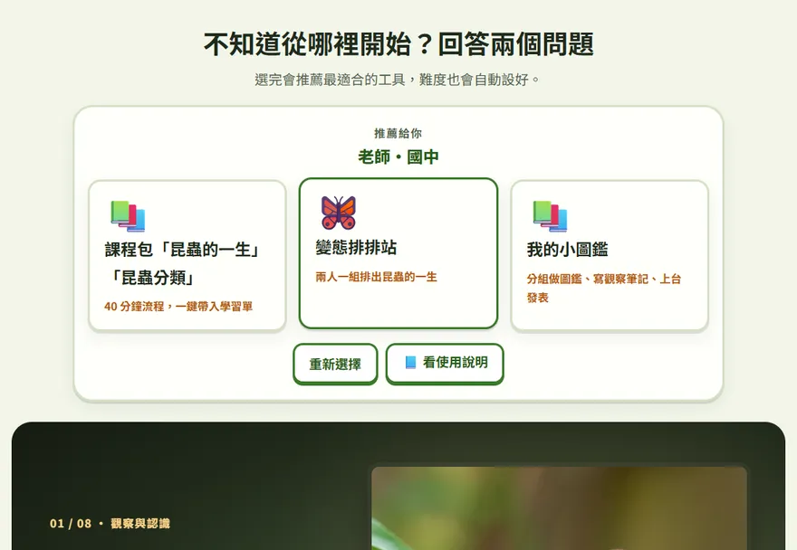 首頁的引導入口：選了老師和國中之後，推薦的三個工具