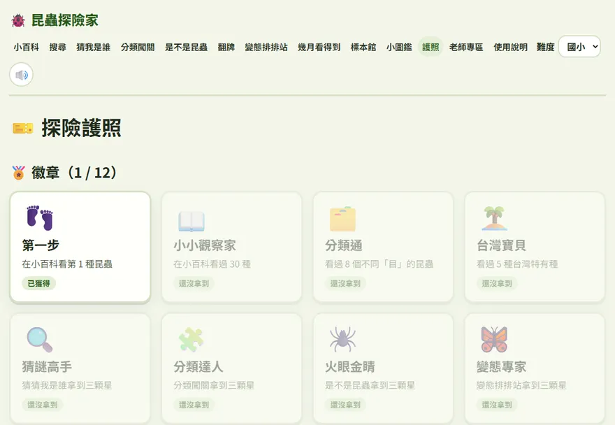 探險護照：徽章、各遊戲星星和看過的昆蟲