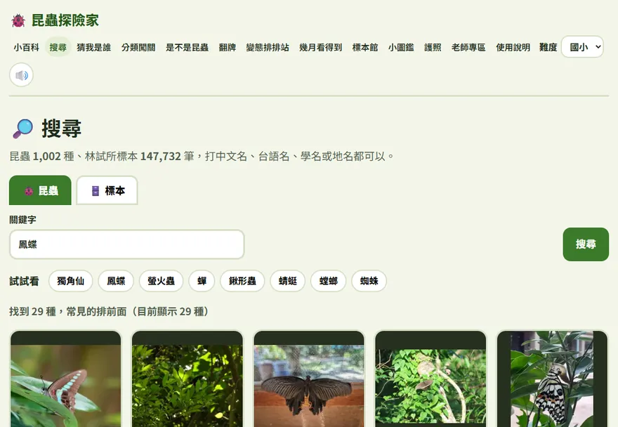 搜尋畫面：昆蟲和標本兩個分頁，搜尋鳳蝶的結果