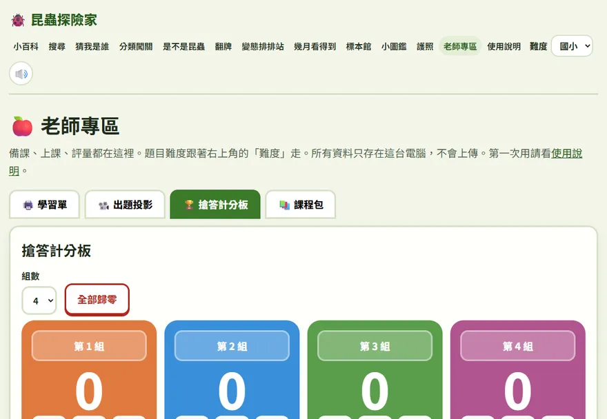 搶答計分板：四組分數和倒數計時器